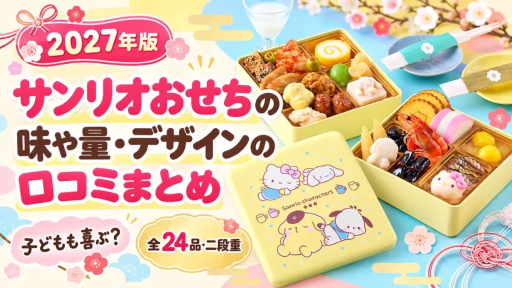 2027年サンリオおせちの口コミまとめ画像。味や量、デザイン、子どもの反応を紹介する紀文の二段重おせち