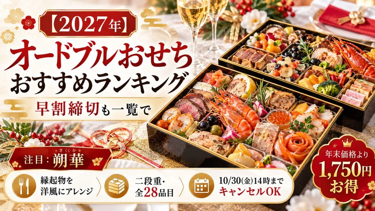 【2027年】おせちオードブルおすすめランキング