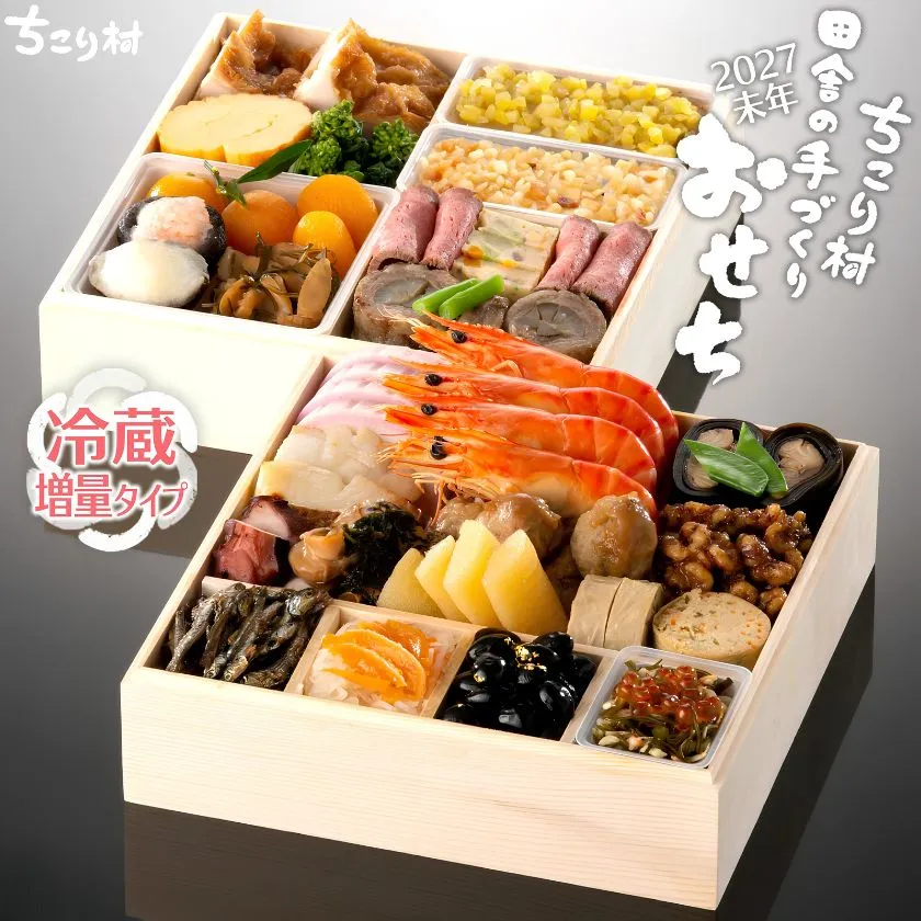 ちこり村 田舎の手づくりおせち 人気2品増量 二段重 2027年