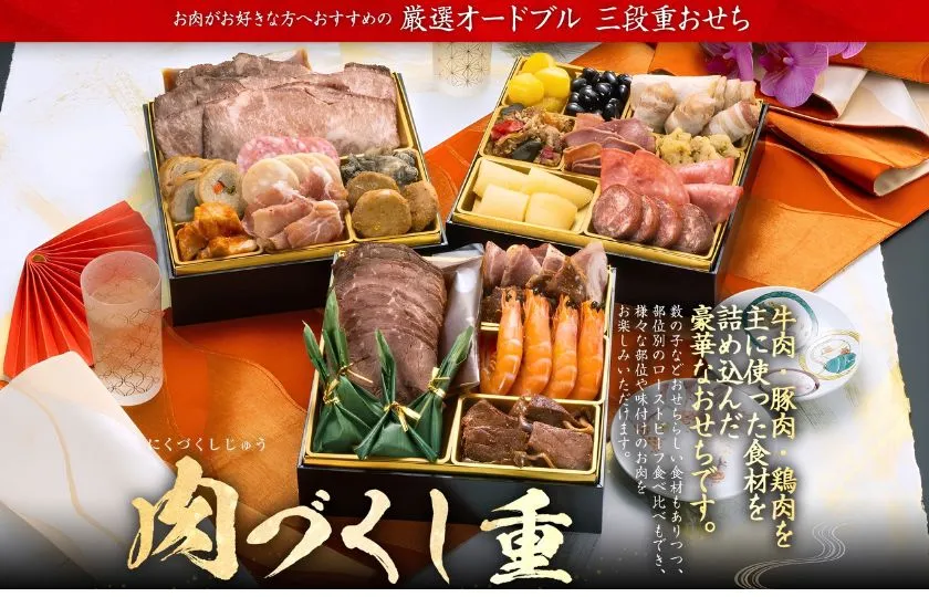 厳選オードブル 三段重おせち「肉づくし重」（博多久松）