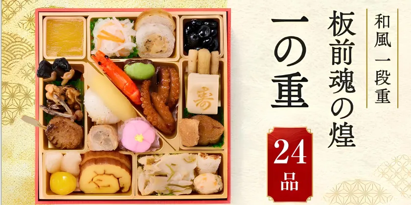 板前魂 煌 和風一段重 1人前 2027年おせち