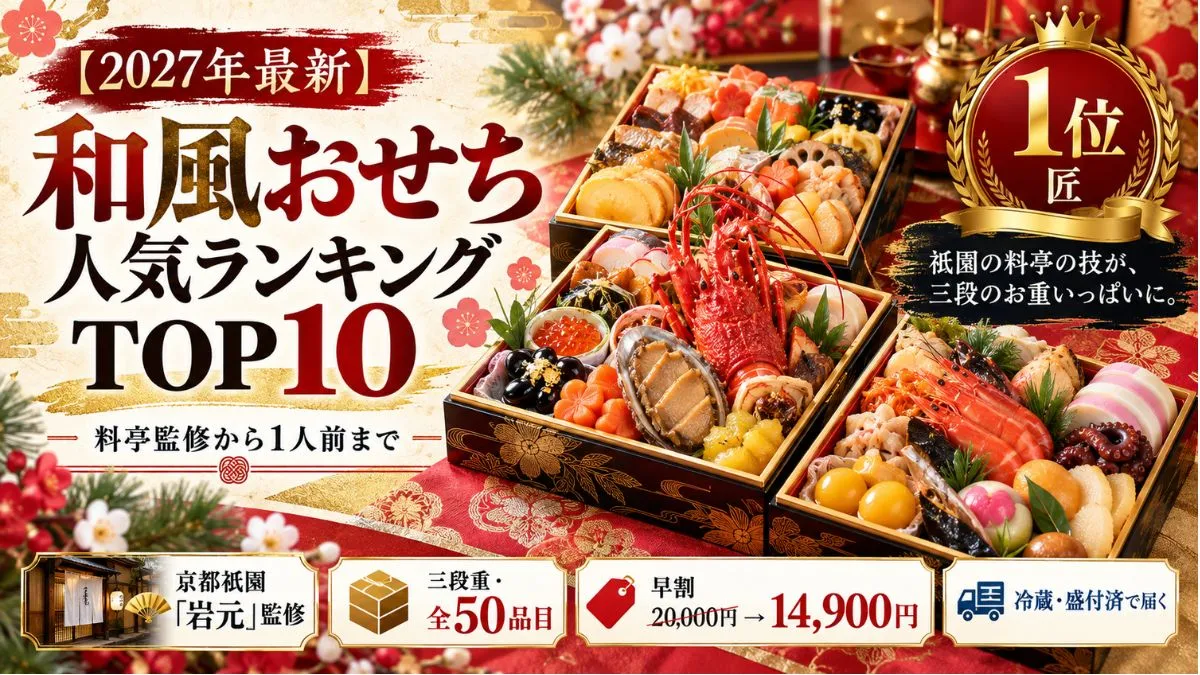 【2027年最新】和風おせち人気ランキングTOP10！料亭監修から1人前まで