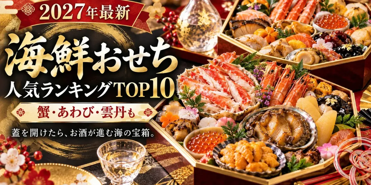 【2027年最新】海鮮おせち人気ランキングTOP10!蟹・あわび・雲丹も