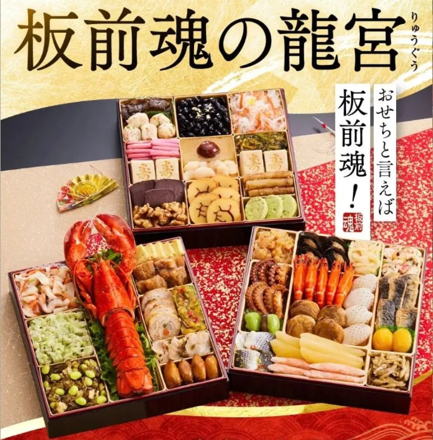 板前魂 龍宮 2027年おせち