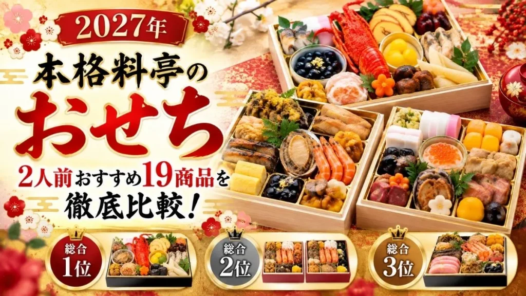 【2027年】本格料亭のおせち2人前おすすめ19商品を徹底比較。華やかな料亭おせちの写真と、総合ランキング1位・2位・3位を紹介するアイキャッチ画像