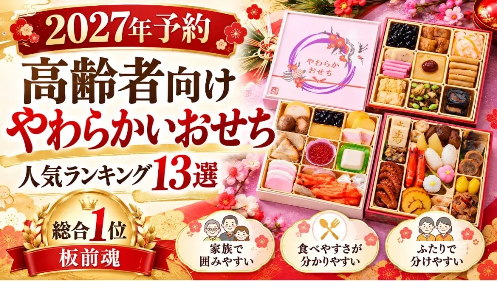 2027年高齢者向けやわらかいおせち人気ランキング13選のアイキャッチ画像。板前魂のやわらかおせち三段重を紹介