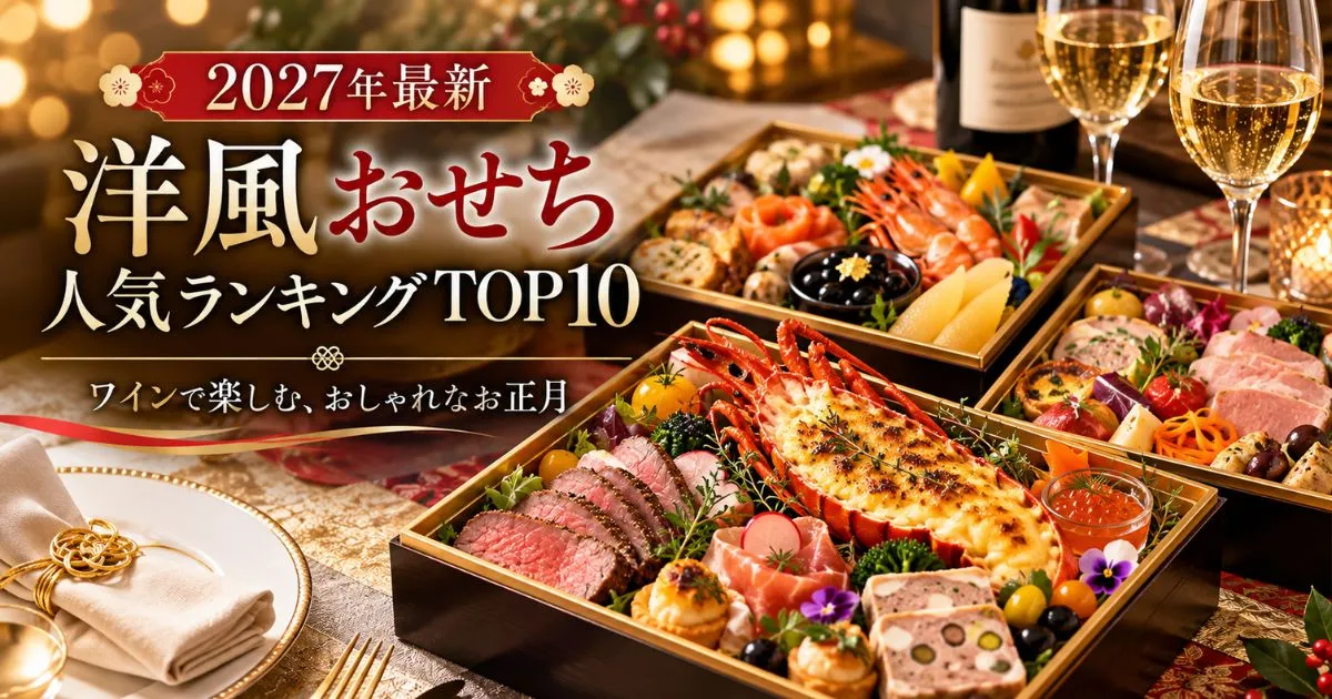 【2027年最新】洋風おせち人気ランキングTOP10！三段重から一段重まで