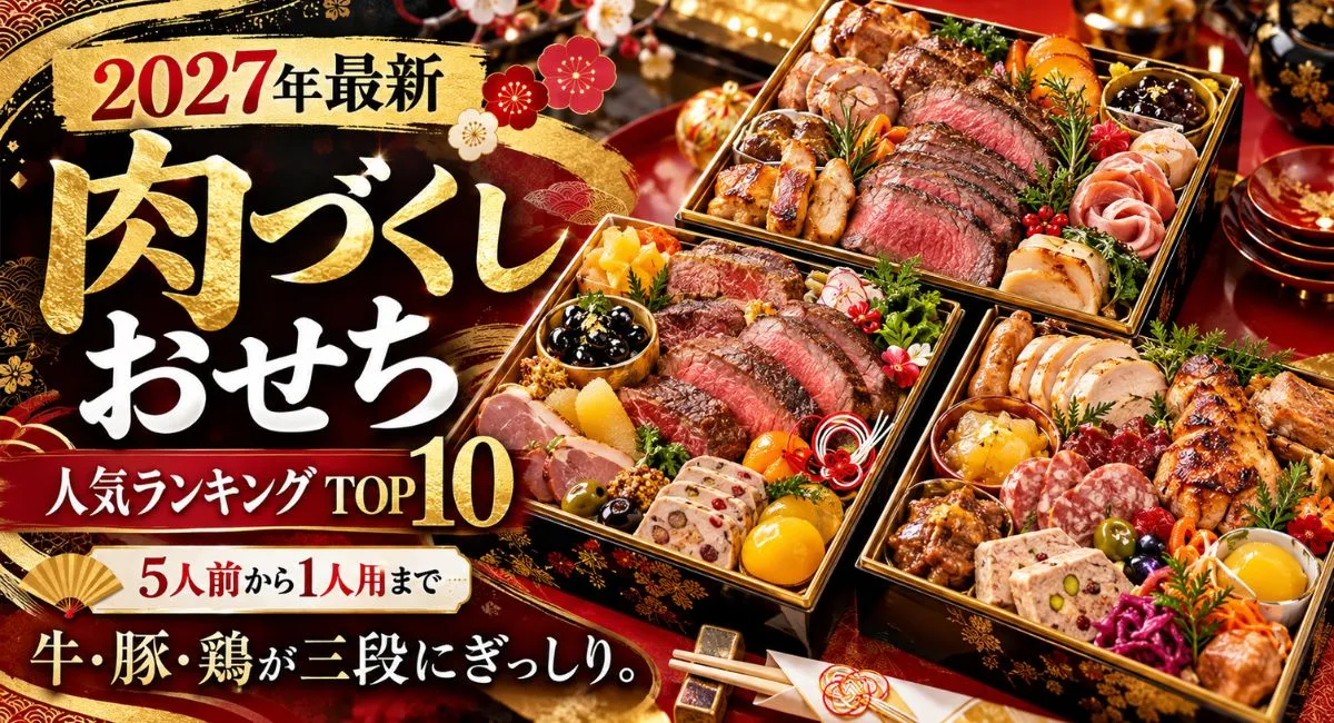 【2027年最新】肉づくしおせち人気ランキングTOP10!5人前から1人用まで