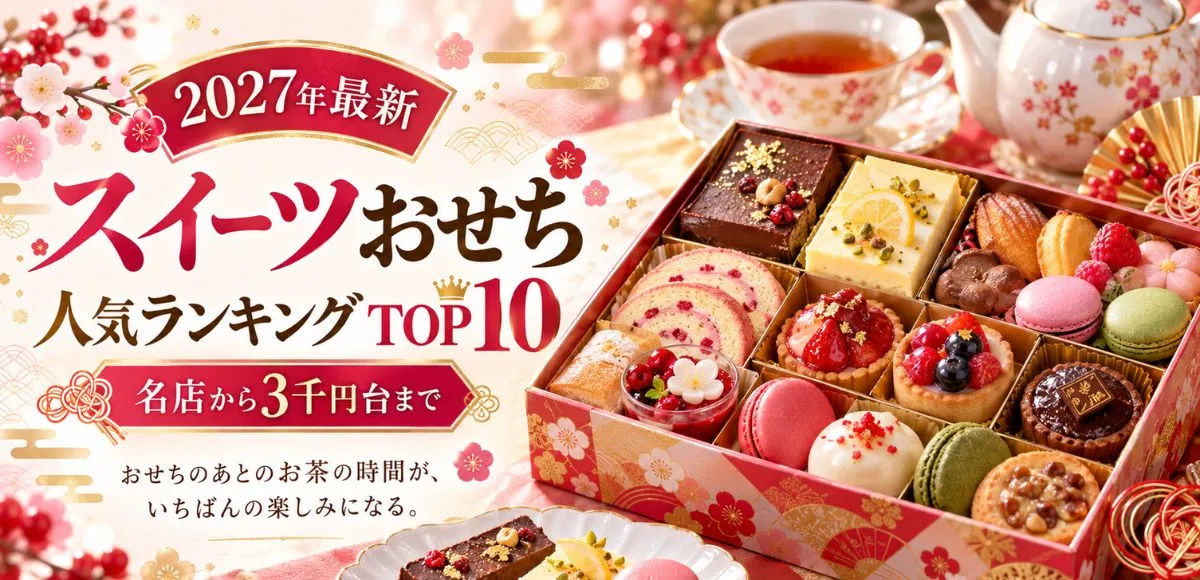 【2027年最新】スイーツおせち人気ランキングTOP10!名店から3千円台まで