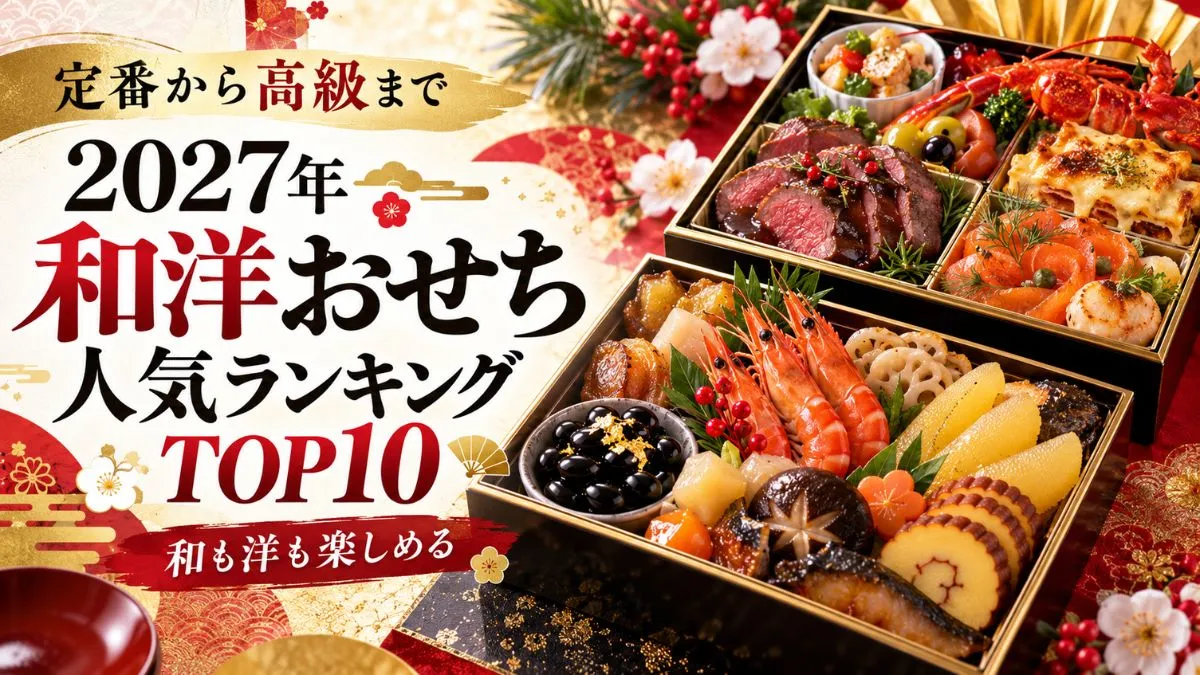【2027年】和洋おせちおすすめ人気ランキングTOP10!定番から高級まで