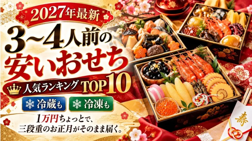 【2027年最新】3~4人前の安いおせち人気ランキングTOP10!冷蔵も冷凍も