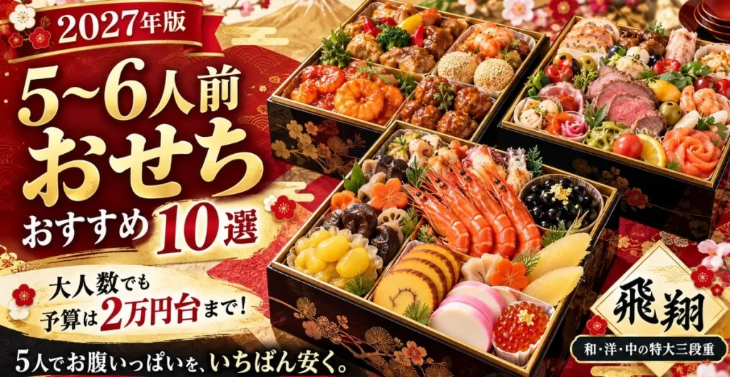 【2027年版】大人数でも予算は2万円台まで!5~6人前おせちおすすめ10選