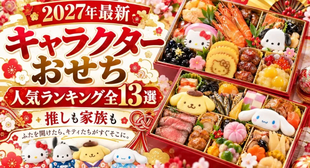 【2027年最新】キャラクターおせち人気ランキング全13選!推しも家族も