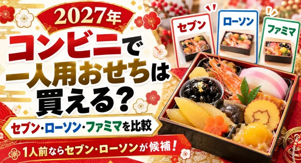 コンビニおせち一人用徹底比較2027