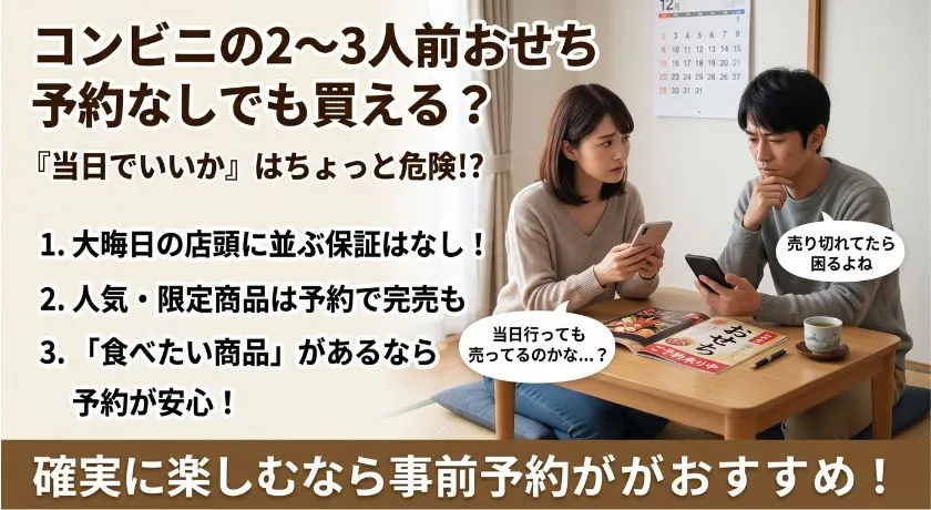 コンビニの2～3人前おせちは予約なし