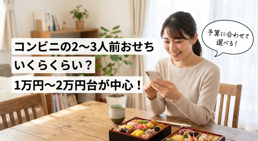 コンビニの2～3人前おせちの相場