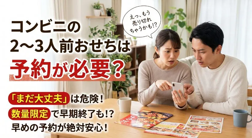 コンビニの2～3人前おせちは予約が必要