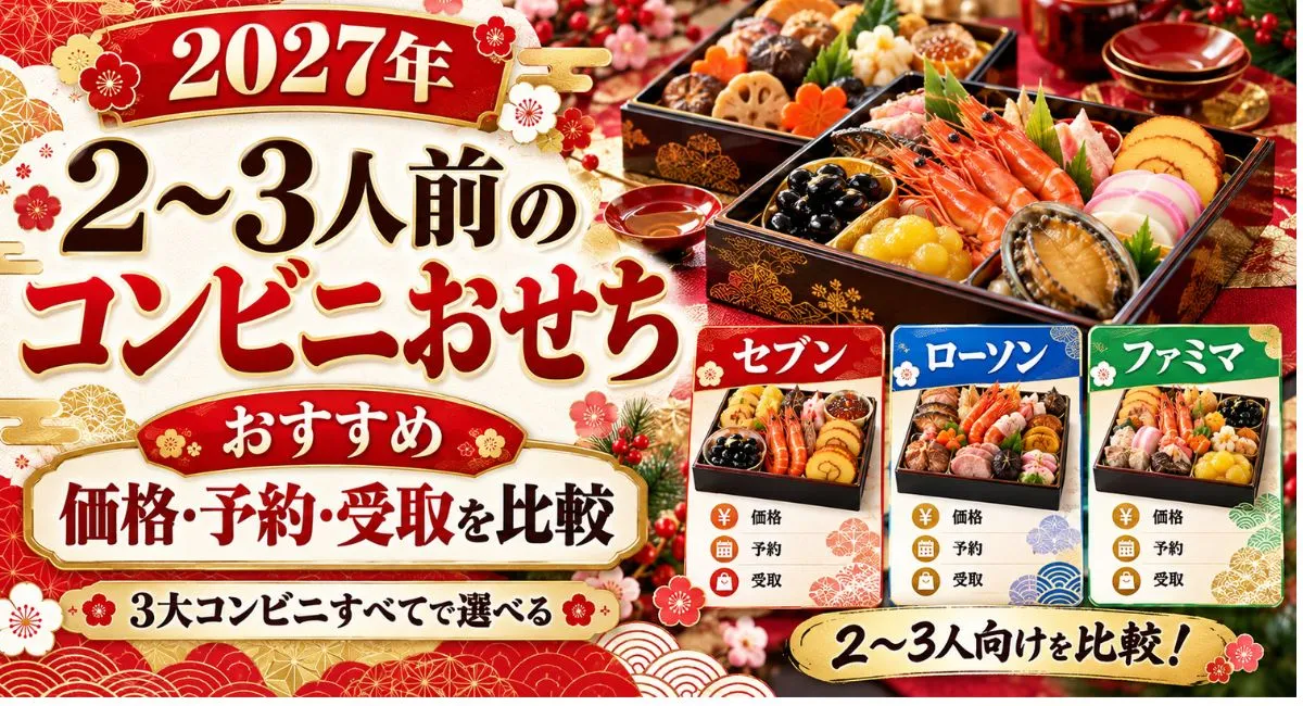 【2027年】2～3人前のコンビニおせちおすすめ｜価格・予約・受取を比較