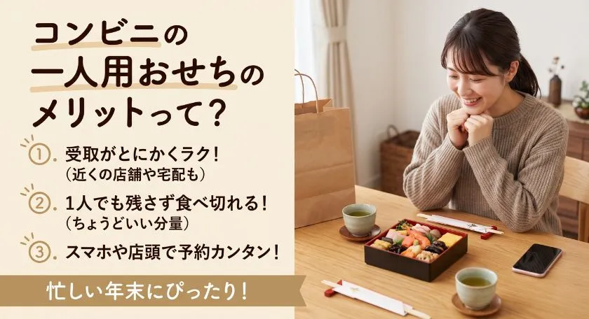 コンビニ一人用おせちのメリット