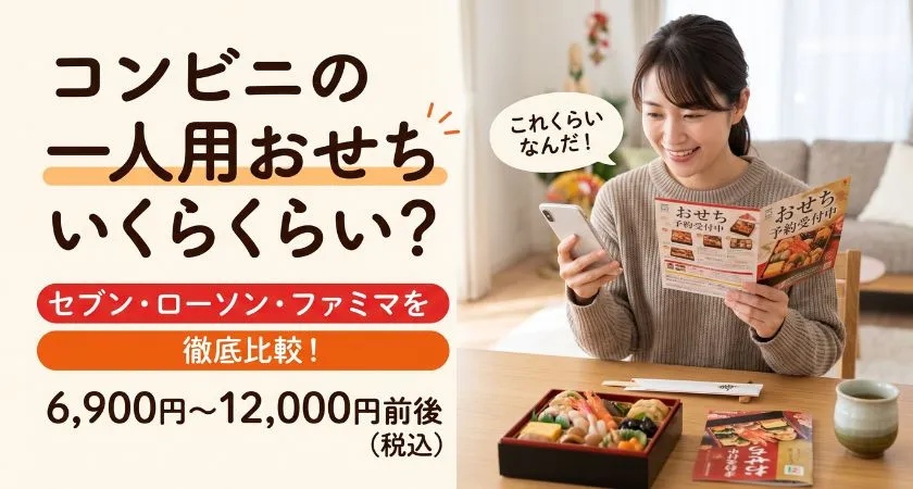 コンビニおせち一人用店頭受け取りと宅配受け取りの料金比較