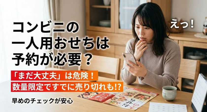コンビニの一人用おせちは予約が必要？