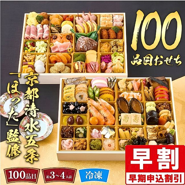 【おせち】【早割】京都清水五条「ほった」監修 100品目おせち