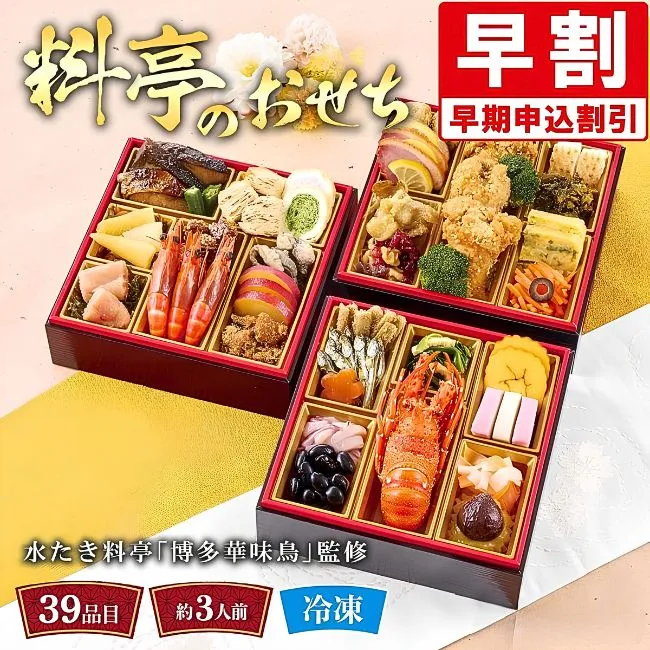 【おせち】【早割】水たき料亭「博多華味鳥」監修 料亭のおせち