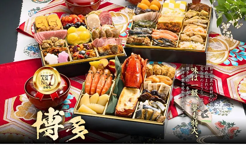 博多久松 和洋折衷本格料亭おせち 博多 2027年おせち