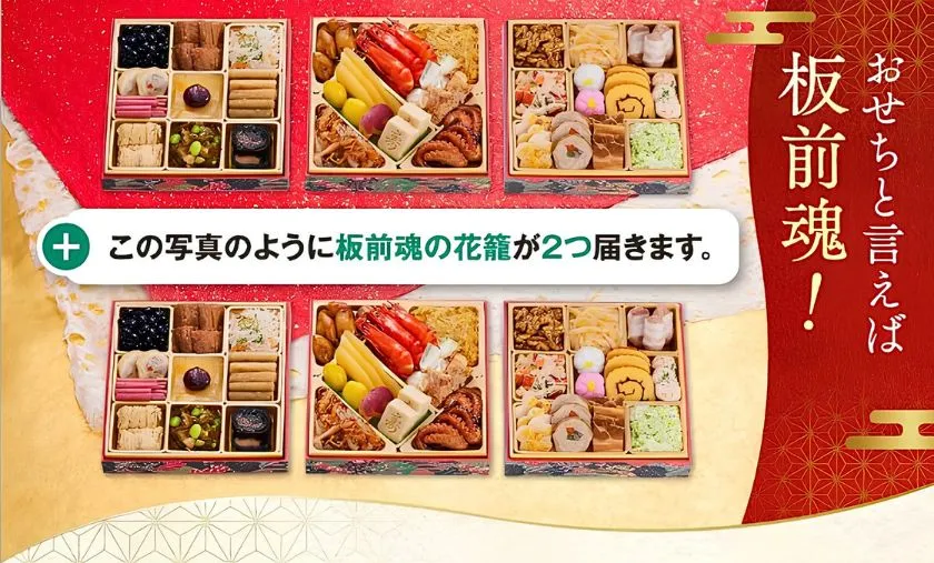 板前魂 花籠 2個セット 2027年おせち
