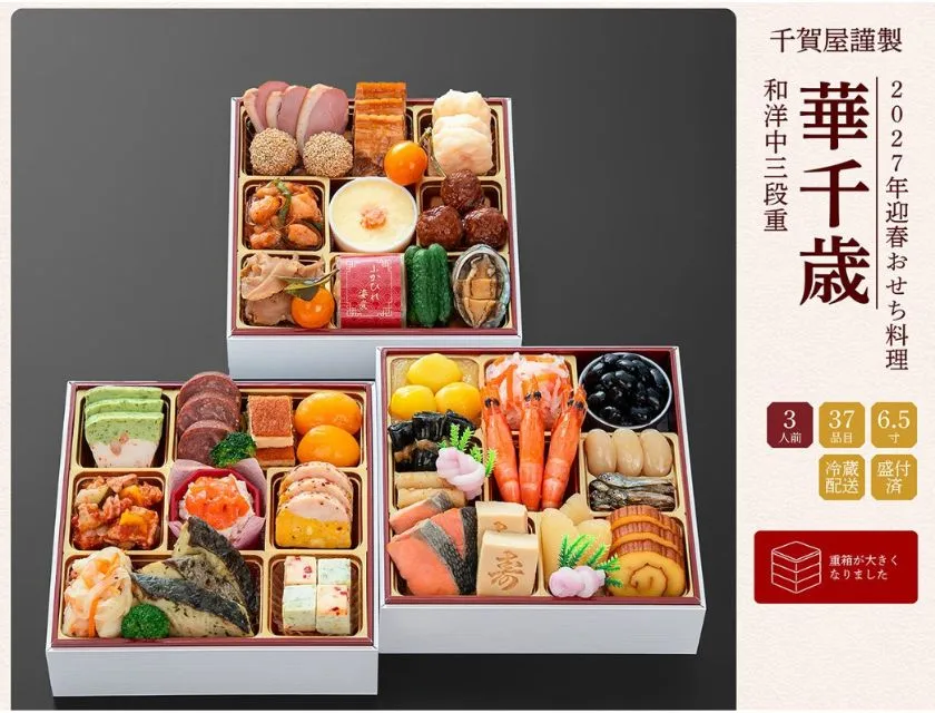 千賀屋 華千歳 2027年おせち