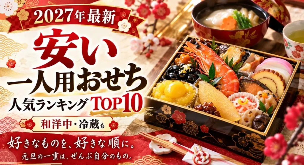 【2027年最新】安い一人用おせち人気ランキングTOP10！和洋中・冷蔵も