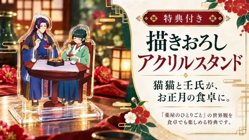 薬屋のひとりごとおせち2027の付属特典・猫猫と壬氏が食卓を囲む描きおろしアクリルスタンド