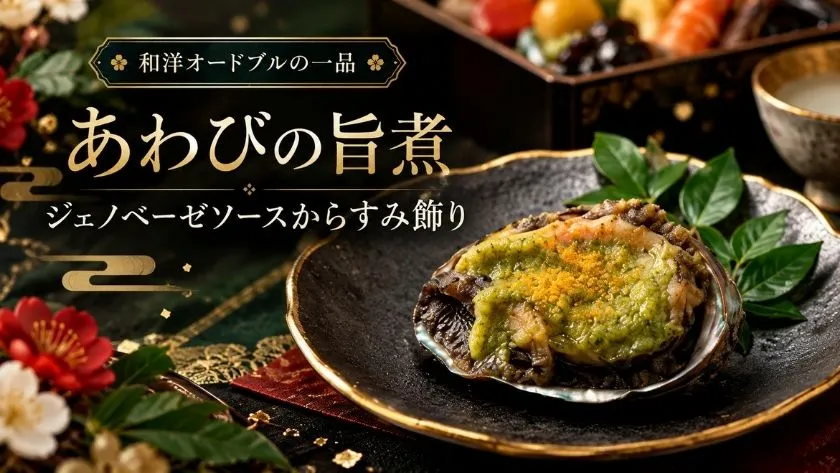 薬屋のひとりごとおせち2027のあわびの旨煮。ジェノベーゼソースとからすみを合わせた和洋折衷の料理を、深緑と金色の背景で紹介したイメージ画像