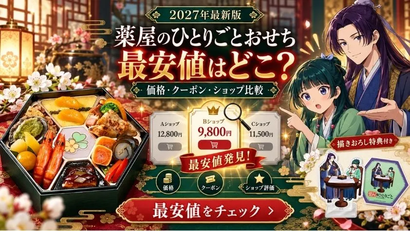 2027年「薬屋のひとりごと」おせちの最安値はどこ?価格・クーポン・楽天ショップを比較するイメージ画像
