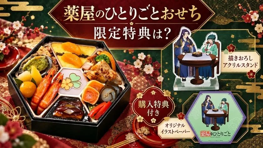 2027年「薬屋のひとりごと」おせちと付属グッズの描きおろしアクリルスタンド・オリジナルイラストペーパーの紹介画像
