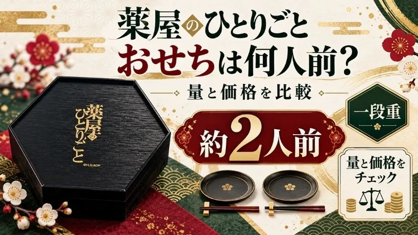 薬屋のひとりごとおせちは約2人前の一段重。黒い六角形のお重と量・価格を紹介する画像