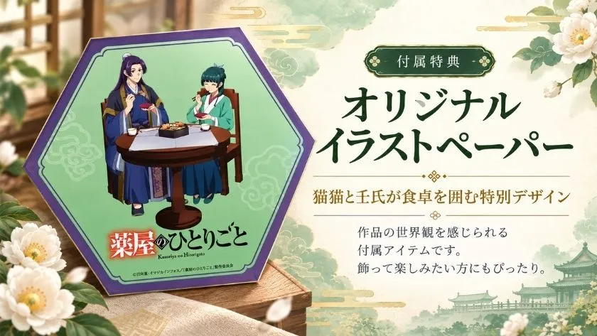薬屋のひとりごとおせちの付属特典・オリジナルイラストペーパーの紹介画像。六角形のイラストに猫猫と壬氏が食卓を囲む姿が描かれている