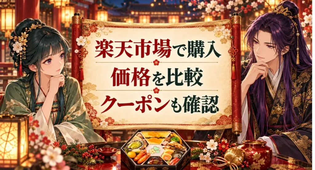 薬屋のひとりごとの猫猫と壬氏が並び、楽天市場でのおせち購入・価格比較・クーポン確認を巻物で案内するイラスト
