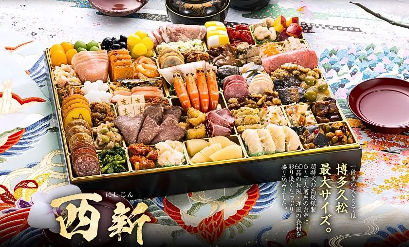 博多久松 西新 2027年おせち