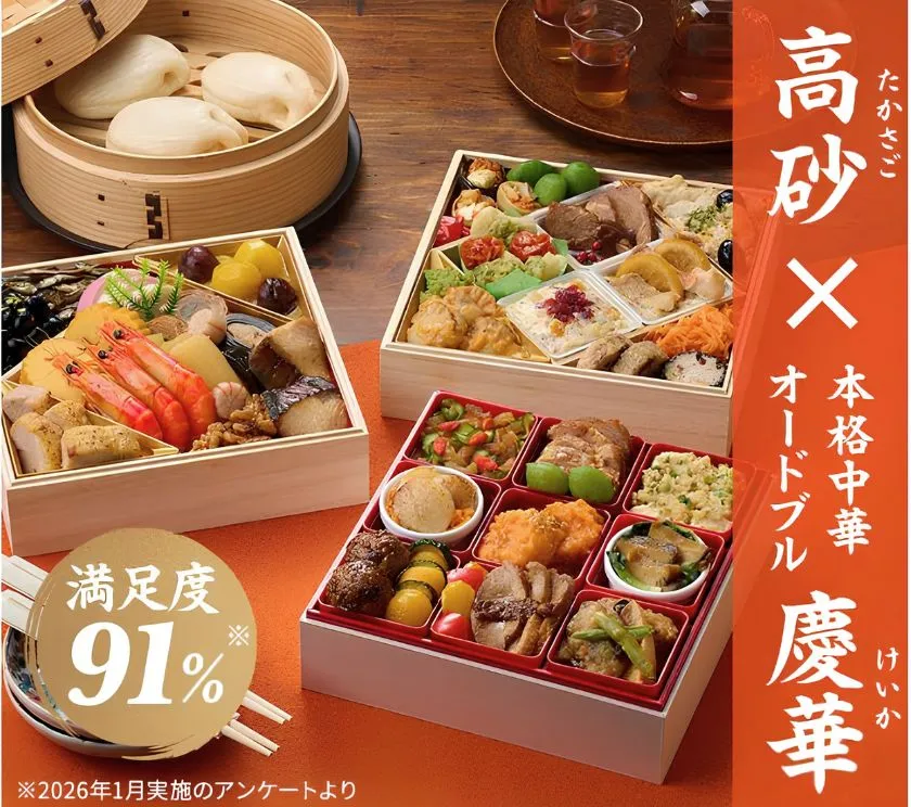 isix 高砂×本格中華オードブル 慶華 2027年おせち