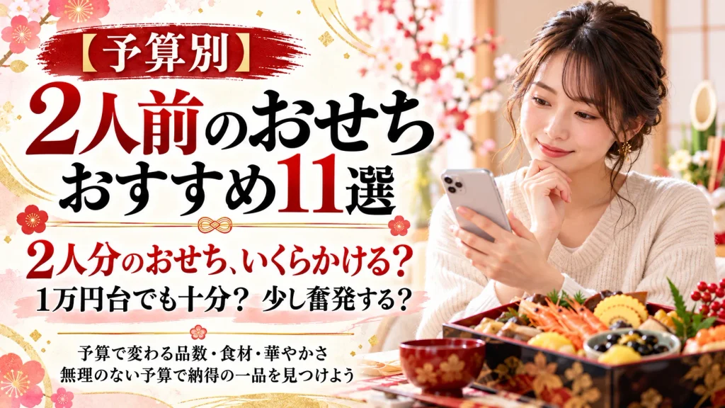 【2027年】予算別2人前のおせちおすすめ11選。スマホでおせちの価格や内容を比較する女性