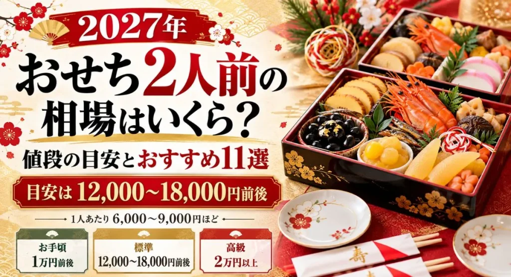 2027年おせち2人前の相場と予算別おすすめ11選