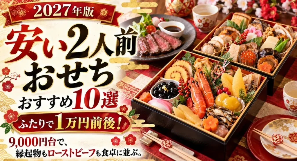 【2027年版】ふたりで1万円前後!安い2人前おせちおすすめ10選