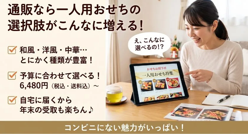 通販なら一人用おせちの選択肢が増える