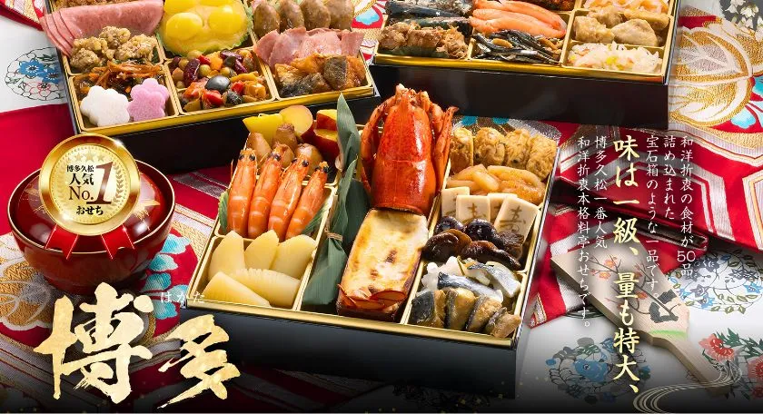 2027年和洋折衷本格料亭おせち「博多」(博多久松)