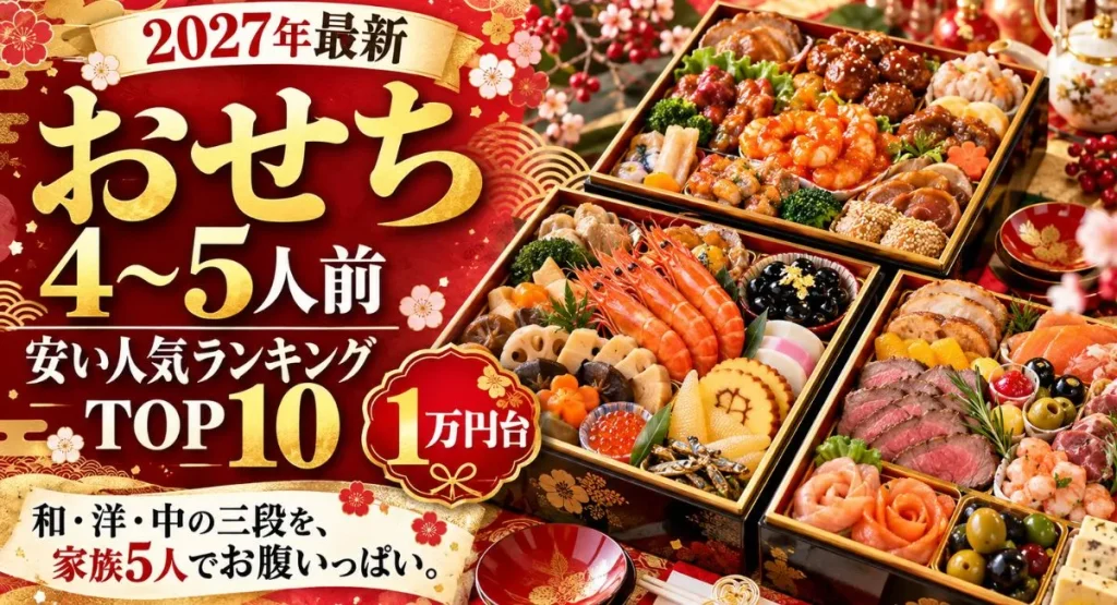 【2027年最新】おせち4~5人前の安い人気ランキングTOP10!1万円台