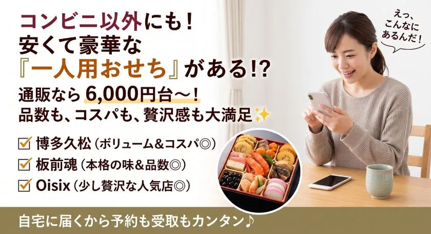 コンビニ以外にも安い一人用おせちがある